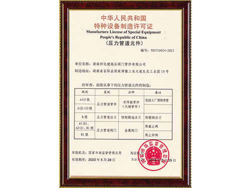 湖南高压阀门,湖南高压阀门管件,湖南四化建高压阀门管件有限公司